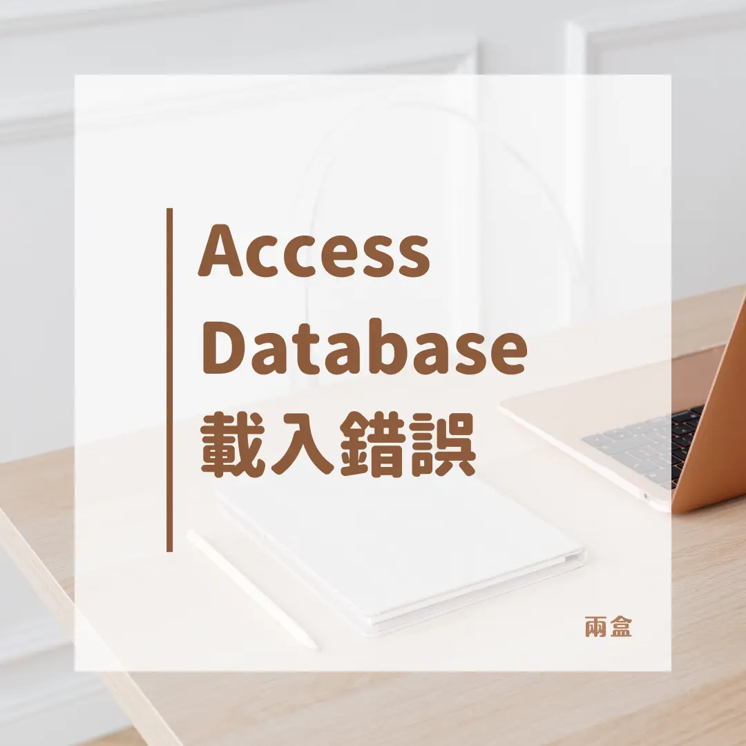 Access Database載入錯誤