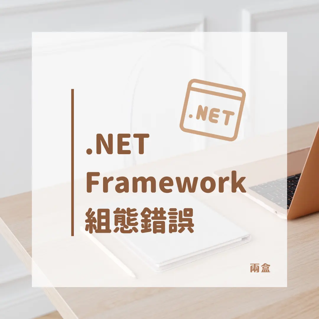 .NET Framework 組態錯誤