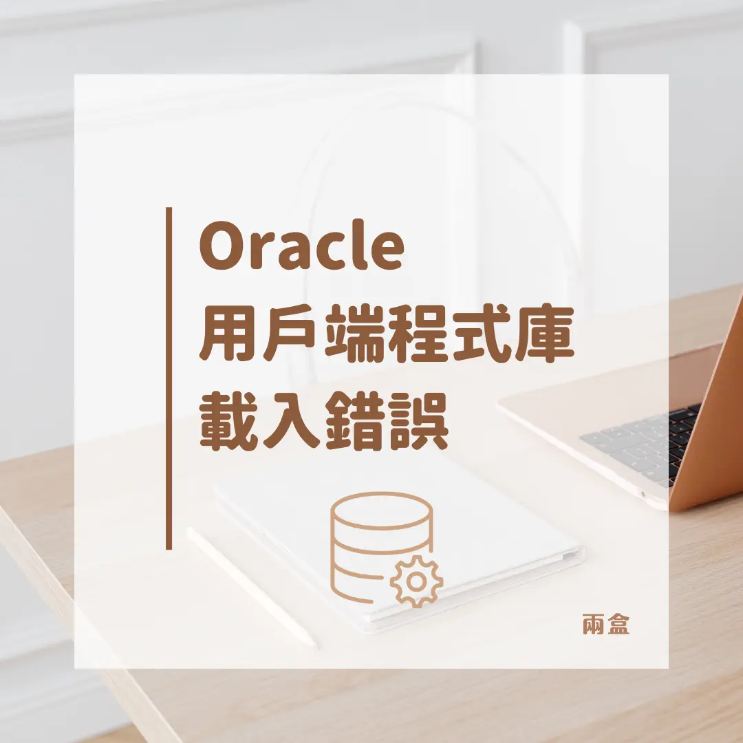 Oracle 用戶端程式庫載入錯誤