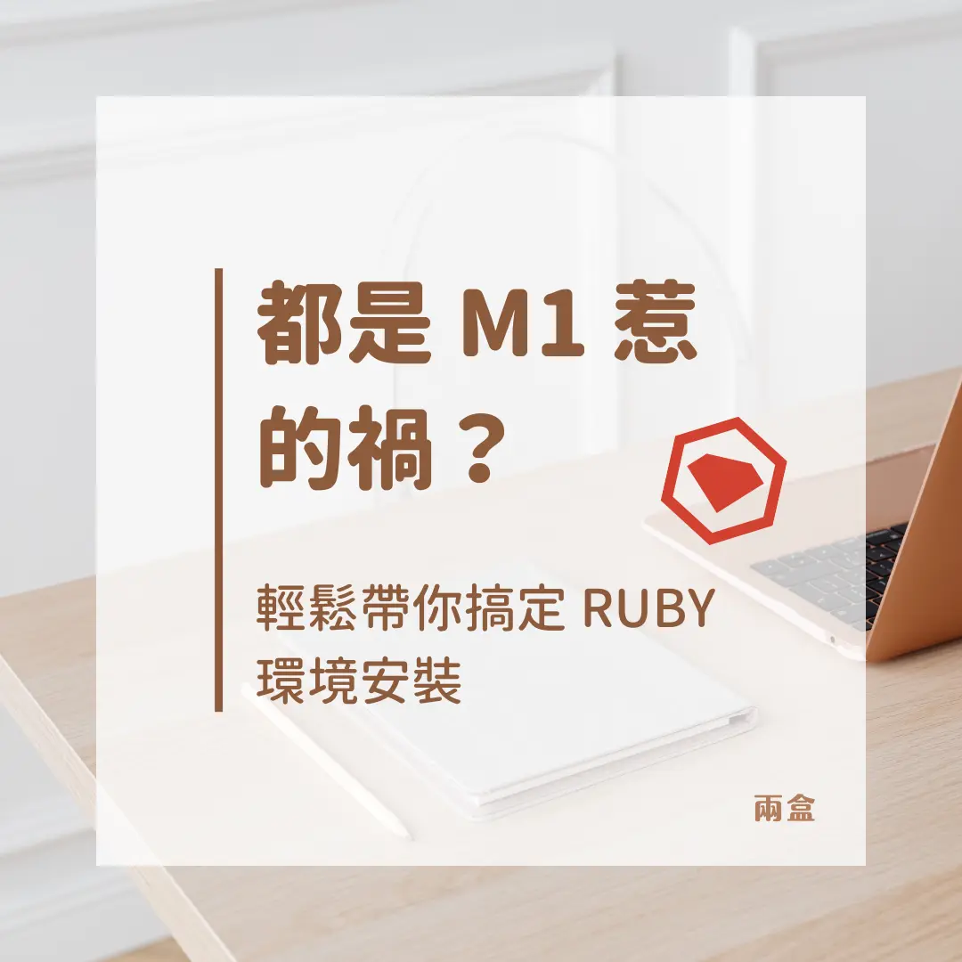 都是 M1 惹的禍？輕鬆帶你搞定 Ruby 環境安裝！
