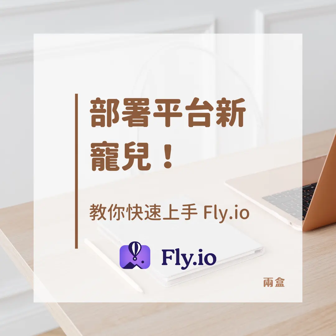 部署平台新寵兒！教你快速上手 Fly.io ！
