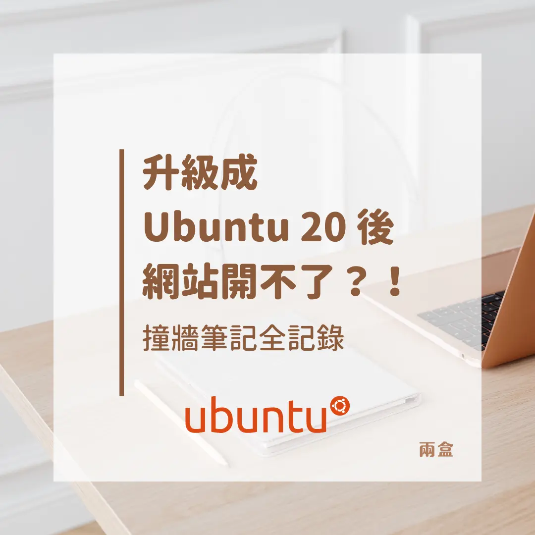 升級成 Ubuntu 20 後網站開不了？！撞牆筆記全記錄